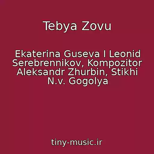 کاور آهنگ Tebya Zovu از Ekaterina Guseva I Leonid Serebrennikov, Kompozitor Aleksandr Zhurbin, Stikhi N.v. Gogolya