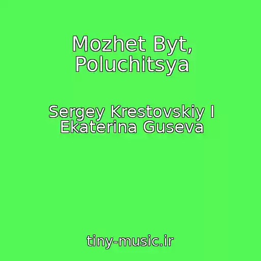 کاور آهنگ Mozhet Byt, Poluchitsya از Sergey Krestovskiy I Ekaterina Guseva
