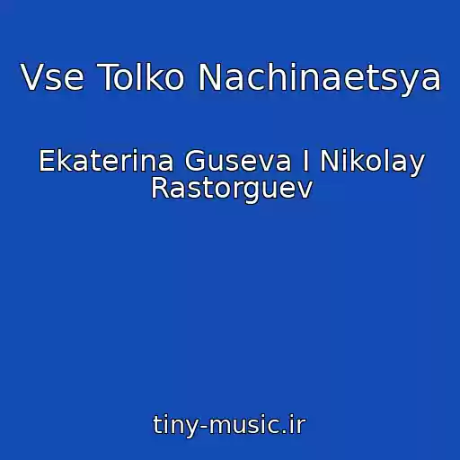 کاور آهنگ Vse Tolko Nachinaetsya از Ekaterina Guseva I Nikolay Rastorguev