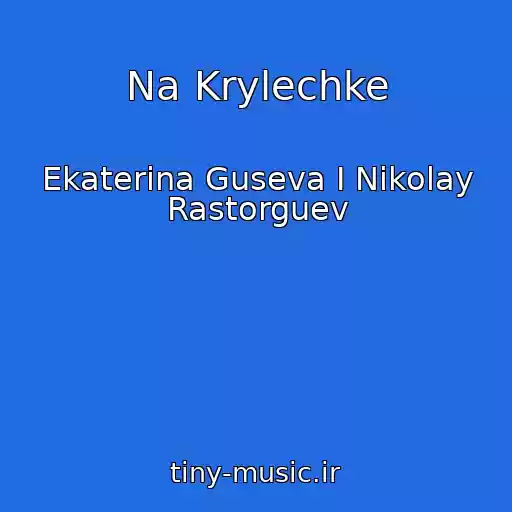 کاور آهنگ Na Krylechke از Ekaterina Guseva I Nikolay Rastorguev