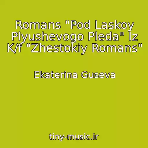 کاور آهنگ Romans "Pod Laskoy Plyushevogo Pleda" Iz K/f "Zhestokiy Romans" از Ekaterina Guseva