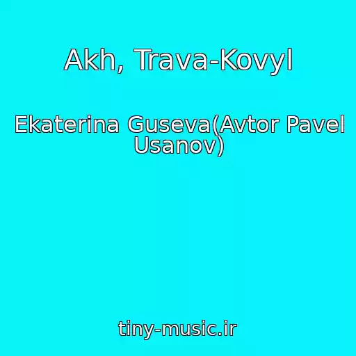 کاور آهنگ Akh, Trava-Kovyl از Ekaterina Guseva(Avtor Pavel Usanov)
