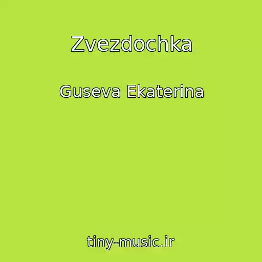 کاور آهنگ Zvezdochka از Guseva Ekaterina