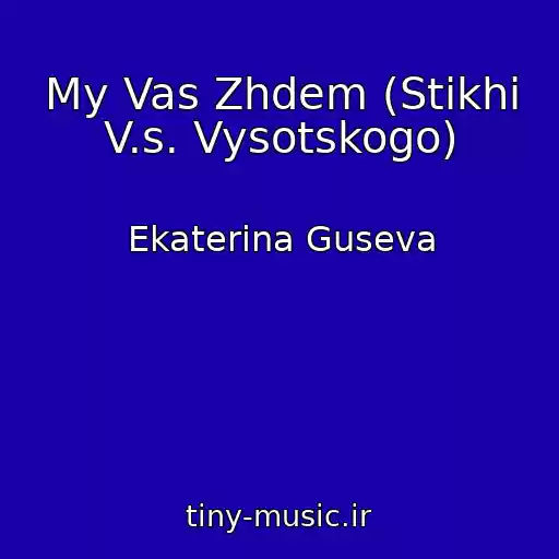 کاور آهنگ My Vas Zhdem (Stikhi V.s. Vysotskogo) از Ekaterina Guseva