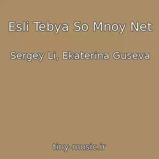 کاور آهنگ Esli Tebya So Mnoy Net از Sergey Li, Ekaterina Guseva