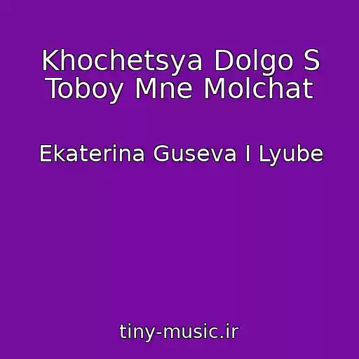 کاور آهنگ Khochetsya Dolgo S Toboy Mne Molchat از Ekaterina Guseva I Lyube