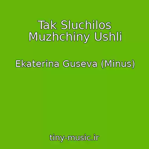 کاور آهنگ Tak Sluchilos Muzhchiny Ushli از Ekaterina Guseva (Minus)