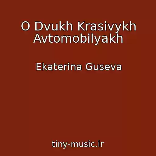 کاور آهنگ O Dvukh Krasivykh Avtomobilyakh از Ekaterina Guseva