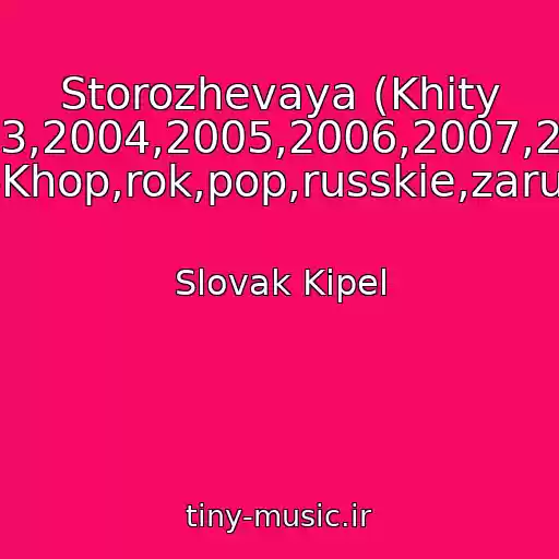 کاور آهنگ Storozhevaya (Khity 70-Kh,80-Kh,90-Kh,2000-Kh,2001,2002,2003,2004,2005,2006,2007,2008,2009,2010,2011,2012,2013,2014,2015 Rep,khip-Khop,rok,pop,russkie,zarubezhnye) از Slovak Kipel