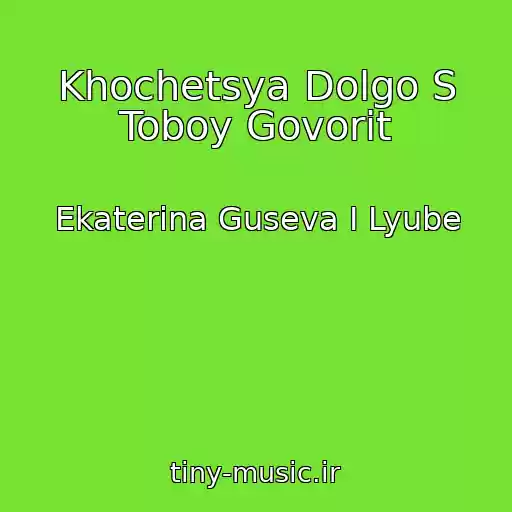کاور آهنگ Khochetsya Dolgo S Toboy Govorit از Ekaterina Guseva I Lyube