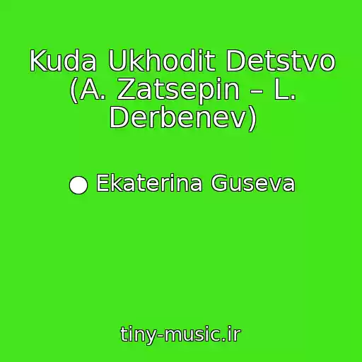 کاور آهنگ Kuda Ukhodit Detstvo (A. Zatsepin – L. Derbenev) از ● Ekaterina Guseva
