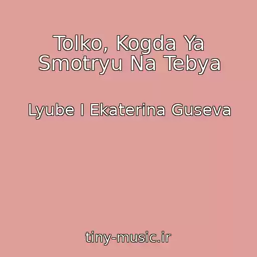 کاور آهنگ Tolko, Kogda Ya Smotryu Na Tebya از Lyube I Ekaterina Guseva