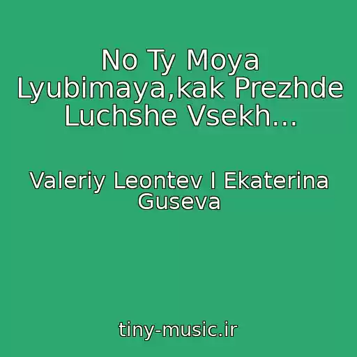 کاور آهنگ No Ty Moya Lyubimaya,kak Prezhde Luchshe Vsekh... از Valeriy Leontev I Ekaterina Guseva