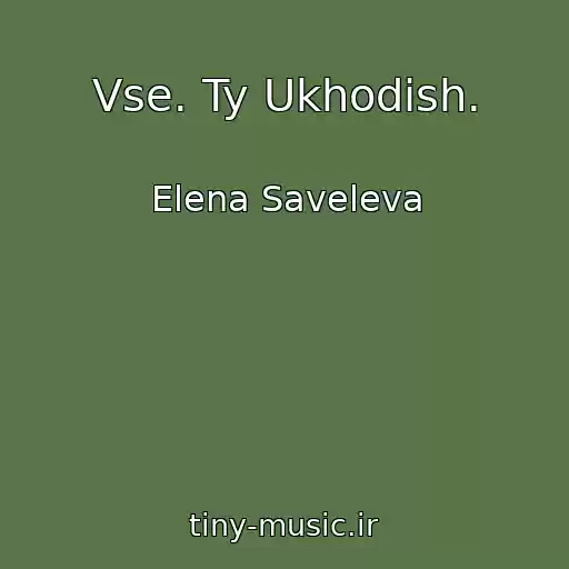 کاور آهنگ Vse. Ty Ukhodish. از Elena Saveleva