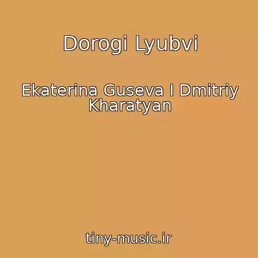 کاور آهنگ Dorogi Lyubvi از Ekaterina Guseva I Dmitriy Kharatyan