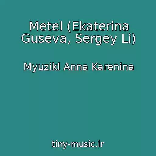 کاور آهنگ Metel (Ekaterina Guseva, Sergey Li) از Myuzikl Anna Karenina
