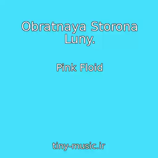 کاور آهنگ Obratnaya Storona Luny. از Pink Floid