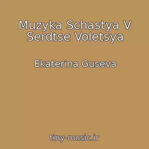 کاور آهنگ Muzyka Schastya V Serdtse Voletsya از Ekaterina Guseva