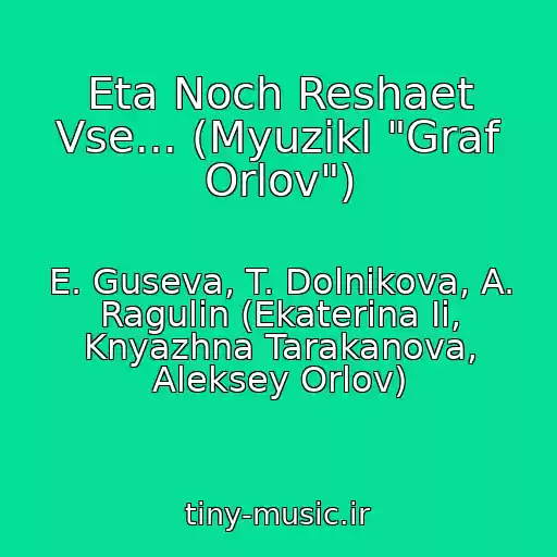 کاور آهنگ Eta Noch Reshaet Vse... (Myuzikl "Graf Orlov") از E. Guseva, T. Dolnikova, A. Ragulin (Ekaterina Ii, Knyazhna Tarakanova, Aleksey Orlov)
