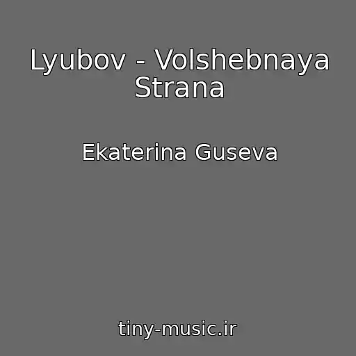 کاور آهنگ Lyubov - Volshebnaya Strana از Ekaterina Guseva