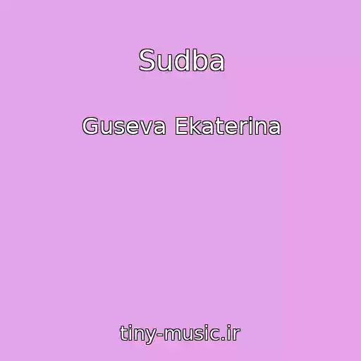 کاور آهنگ Sudba از Guseva Ekaterina