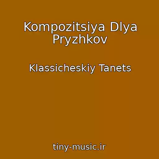 کاور آهنگ Kompozitsiya Dlya Pryzhkov از Klassicheskiy Tanets