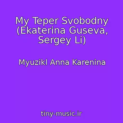 کاور آهنگ My Teper Svobodny (Ekaterina Guseva, Sergey Li) از Myuzikl Anna Karenina