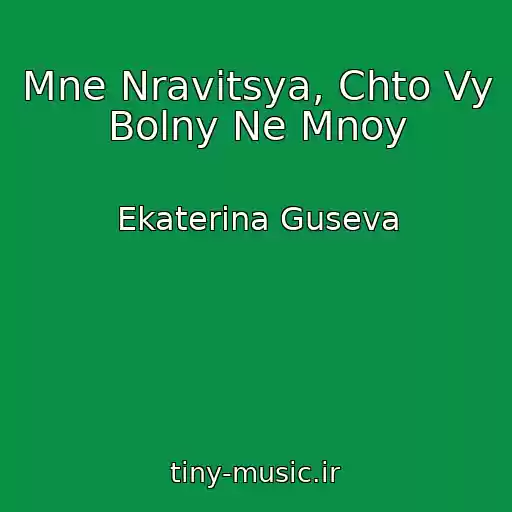 کاور آهنگ Mne Nravitsya, Chto Vy Bolny Ne Mnoy از Ekaterina Guseva