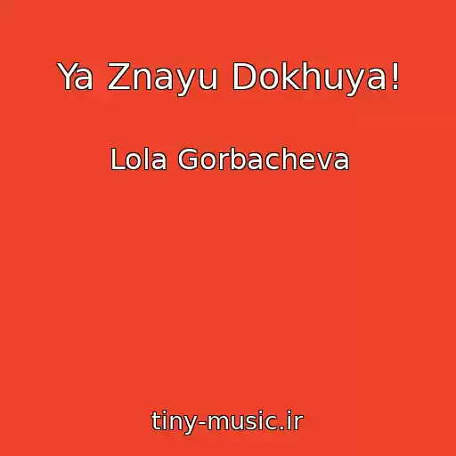 کاور آهنگ Ya Znayu Dokhuya! از Lola Gorbacheva