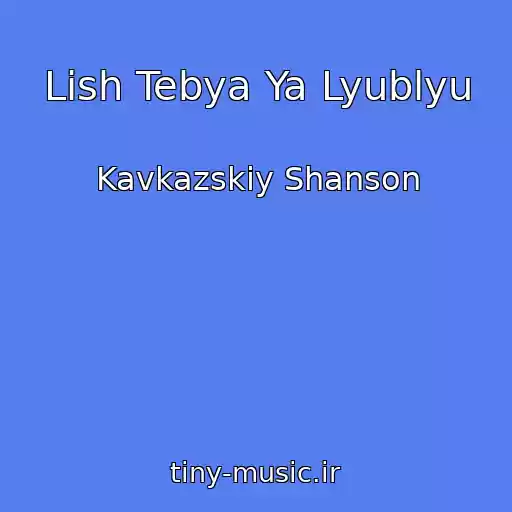 کاور آهنگ Lish Tebya Ya Lyublyu از Kavkazskiy Shanson