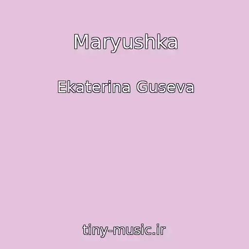 کاور آهنگ Maryushka از Ekaterina Guseva