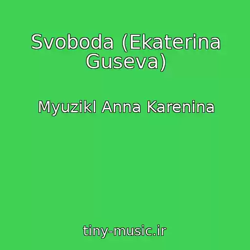 کاور آهنگ Svoboda (Ekaterina Guseva) از Myuzikl Anna Karenina