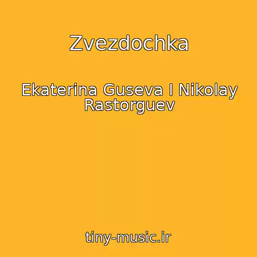 کاور آهنگ Zvezdochka از Ekaterina Guseva I Nikolay Rastorguev