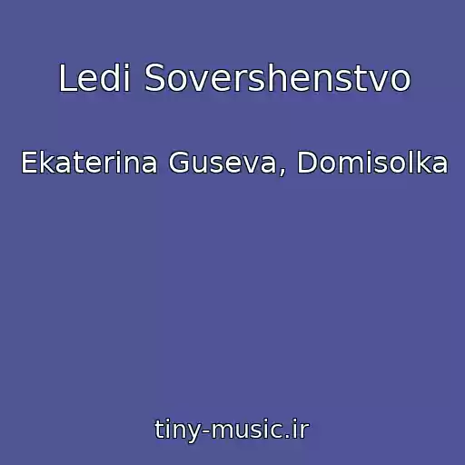 کاور آهنگ Ledi Sovershenstvo از Ekaterina Guseva, Domisolka