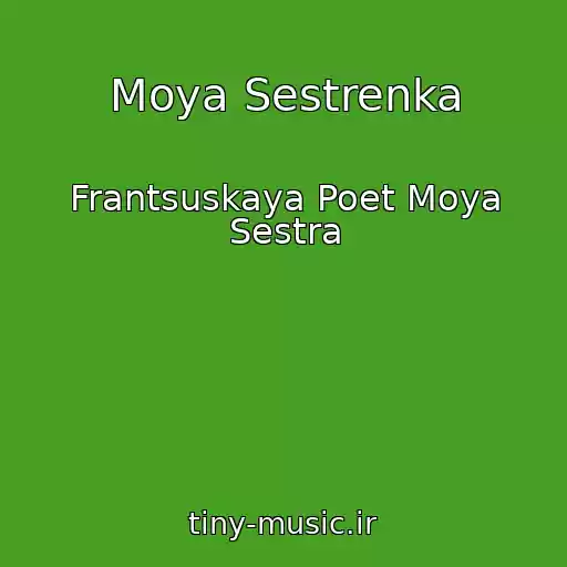 کاور آهنگ Moya Sestrenka از Frantsuskaya Poet Moya Sestra