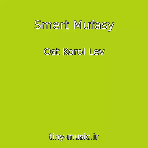 کاور آهنگ Smert Mufasy از Ost Korol Lev