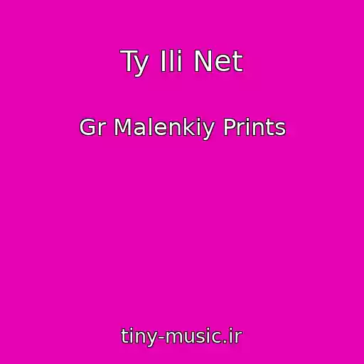کاور آهنگ Ty Ili Net از Gr Malenkiy Prints