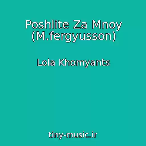 کاور آهنگ Poshlite Za Mnoy (M.fergyusson) از Lola Khomyants