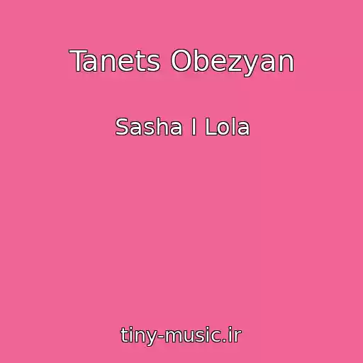 کاور آهنگ Tanets Obezyan از Sasha I Lola