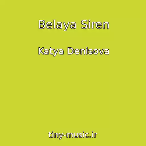 کاور آهنگ Belaya Siren از Katya Denisova