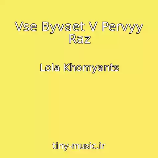 کاور آهنگ Vse Byvaet V Pervyy Raz از Lola Khomyants