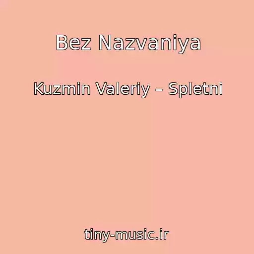 کاور آهنگ Bez Nazvaniya از Kuzmin Valeriy – Spletni