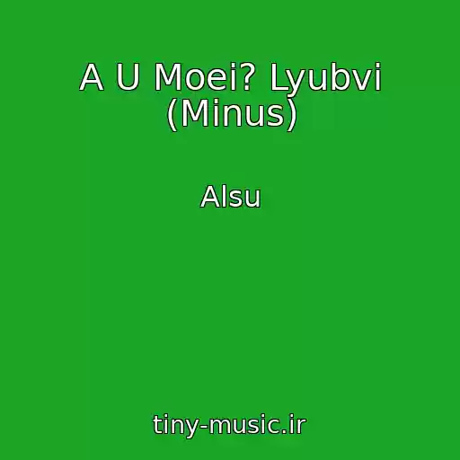 کاور آهنگ A U Moei? Lyubvi (Minus) از Alsu