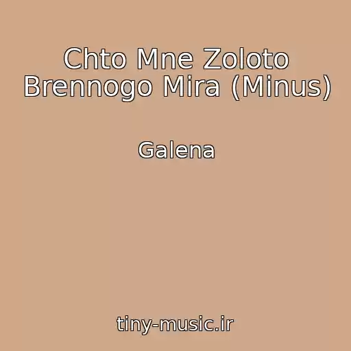 کاور آهنگ Chto Mne Zoloto Brennogo Mira (Minus) از Galena