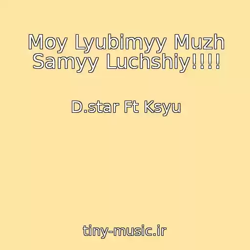 کاور آهنگ Moy Lyubimyy Muzh Samyy Luchshiy!!!! از D.star Ft Ksyu
