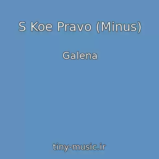 کاور آهنگ S Koe Pravo (Minus) از Galena