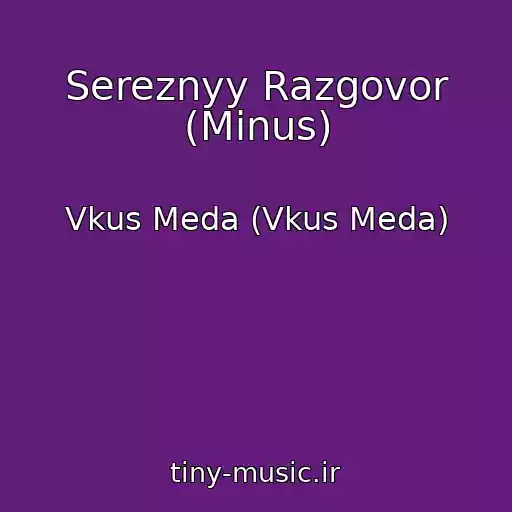 کاور آهنگ Sereznyy Razgovor (Minus) از Vkus Meda (Vkus Meda)