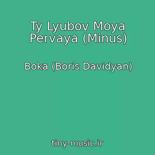 کاور آهنگ Ty Lyubov Moya Pervaya (Minus) از Boka (Boris Davidyan)