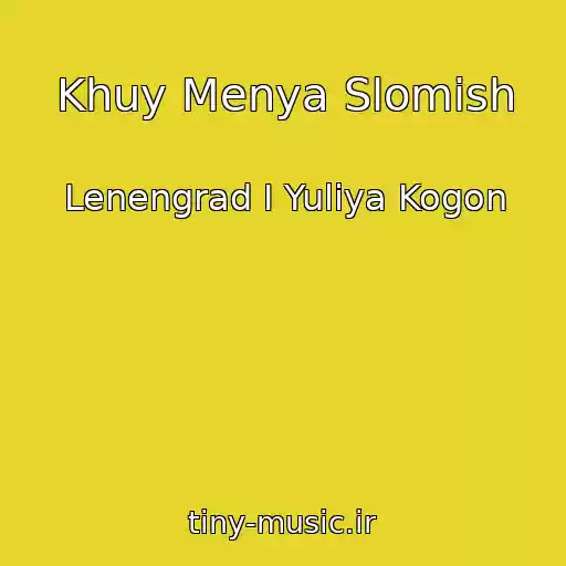 کاور آهنگ Khuy Menya Slomish از Lenengrad I Yuliya Kogon