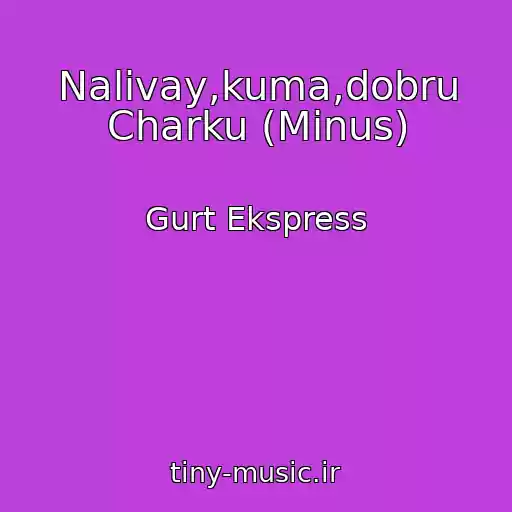 کاور آهنگ Nalivay,kuma,dobru Charku (Minus) از Gurt Ekspress